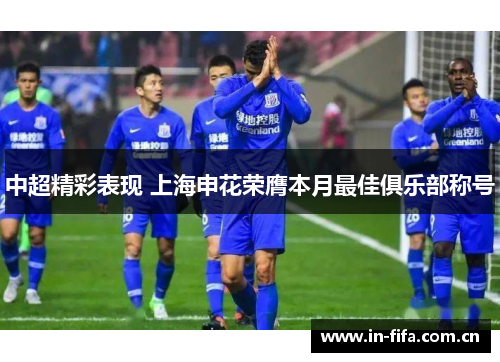 中超精彩表现 上海申花荣膺本月最佳俱乐部称号