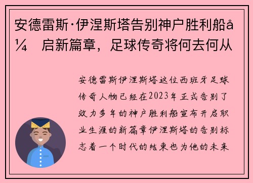 安德雷斯·伊涅斯塔告别神户胜利船开启新篇章,足球传奇将何去何从 安德雷斯·伊涅斯塔告别神户胜利船开启新篇章,足球传奇将何去何从