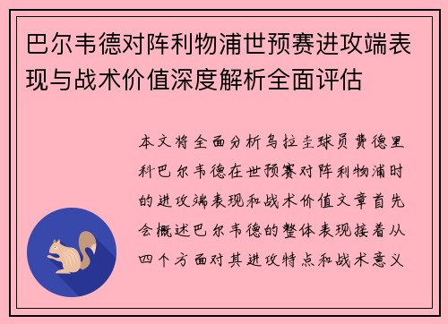 巴尔韦德对阵利物浦世预赛进攻端表现与战术价值深度解析全面评估