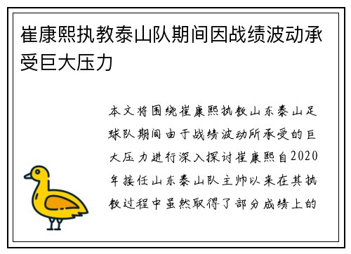崔康熙执教泰山队期间因战绩波动承受巨大压力