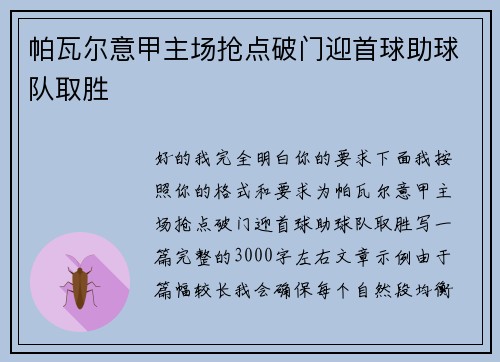 帕瓦尔意甲主场抢点破门迎首球助球队取胜