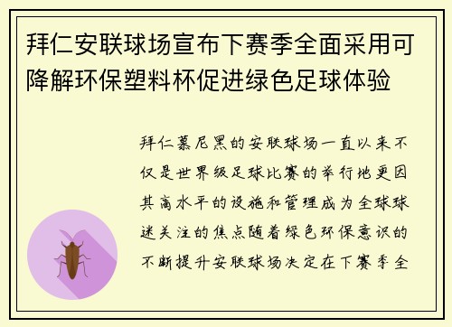 拜仁安联球场宣布下赛季全面采用可降解环保塑料杯促进绿色足球体验