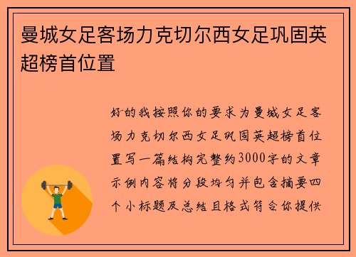 曼城女足客场力克切尔西女足巩固英超榜首位置 曼城女足客场力克切尔西女足巩固英超榜首位置