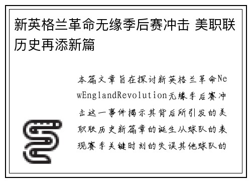 新英格兰革命无缘季后赛冲击 美职联历史再添新篇