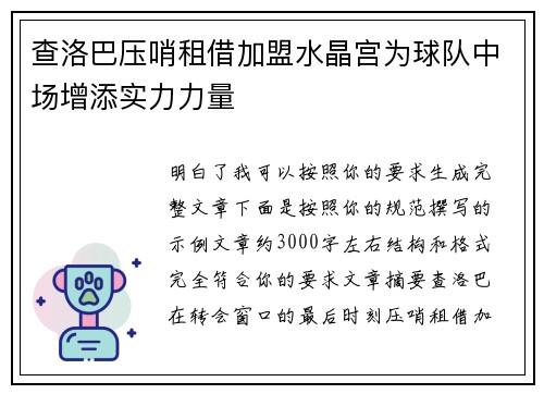 查洛巴压哨租借加盟水晶宫为球队中场增添实力力量
