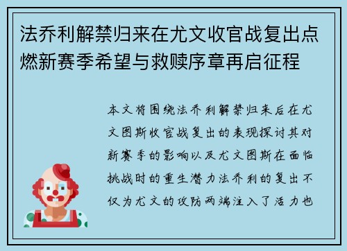 法乔利解禁归来在尤文收官战复出点燃新赛季希望与救赎序章再启征程 法乔利解禁归来在尤文收官战复出点燃新赛季希望与救赎序章再启征程