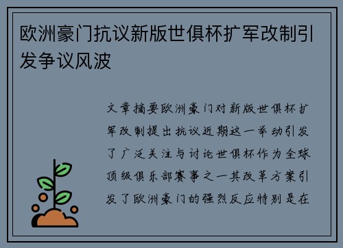 欧洲豪门抗议新版世俱杯扩军改制引发争议风波