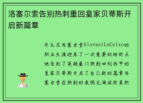 洛塞尔索告别热刺重回皇家贝蒂斯开启新篇章