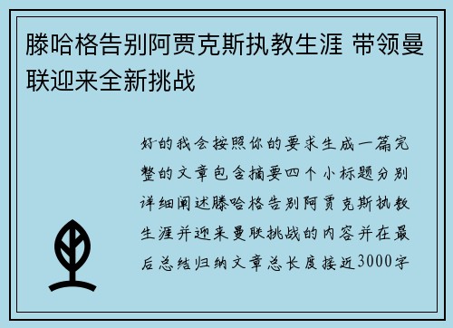 滕哈格告别阿贾克斯执教生涯 带领曼联迎来全新挑战