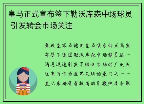 皇马正式宣布签下勒沃库森中场球员 引发转会市场关注