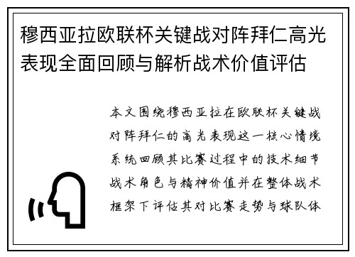 穆西亚拉欧联杯关键战对阵拜仁高光表现全面回顾与解析战术价值评估