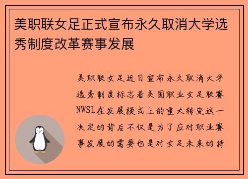 美职联女足正式宣布永久取消大学选秀制度改革赛事发展