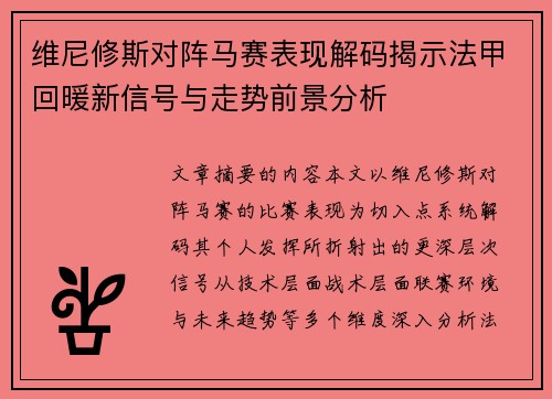 维尼修斯对阵马赛表现解码揭示法甲回暖新信号与走势前景分析 维尼修斯对阵马赛表现解码揭示法甲回暖新信号与走势前景分析