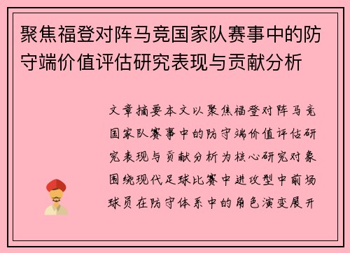 聚焦福登对阵马竞国家队赛事中的防守端价值评估研究表现与贡献分析