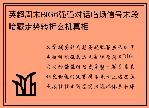 英超周末BIG6强强对话临场信号末段暗藏走势转折玄机真相