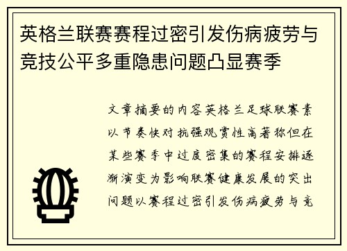 英格兰联赛赛程过密引发伤病疲劳与竞技公平多重隐患问题凸显赛季