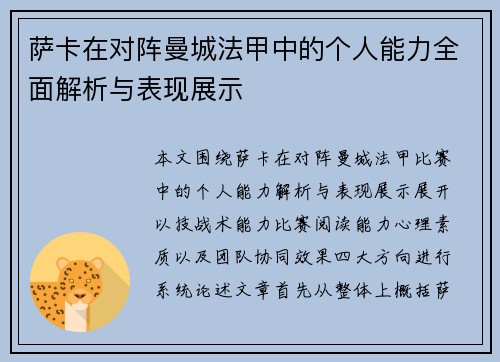 萨卡在对阵曼城法甲中的个人能力全面解析与表现展示