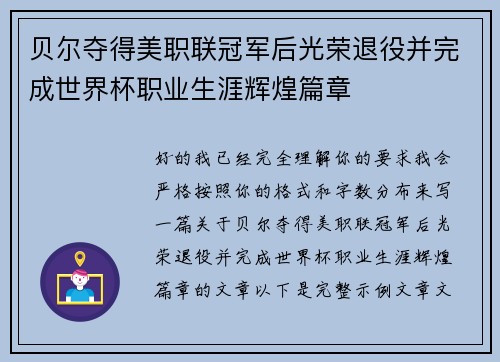 贝尔夺得美职联冠军后光荣退役并完成世界杯职业生涯辉煌篇章