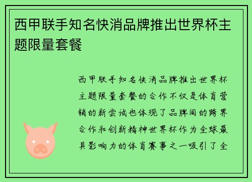 西甲联手知名快消品牌推出世界杯主题限量套餐