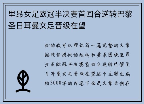 里昂女足欧冠半决赛首回合逆转巴黎圣日耳曼女足晋级在望