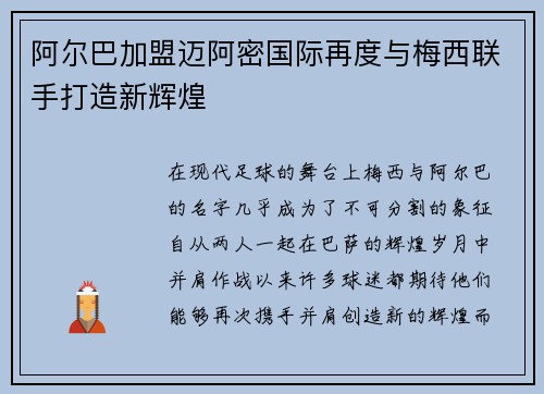 阿尔巴加盟迈阿密国际再度与梅西联手打造新辉煌