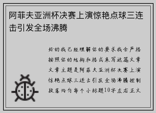 阿菲夫亚洲杯决赛上演惊艳点球三连击引发全场沸腾