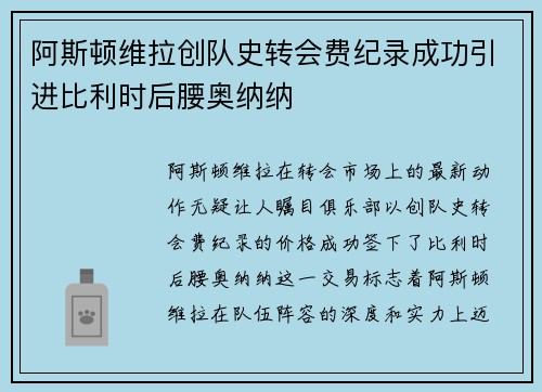阿斯顿维拉创队史转会费纪录成功引进比利时后腰奥纳纳 阿斯顿维拉创队史转会费纪录成功引进比利时后腰奥纳纳