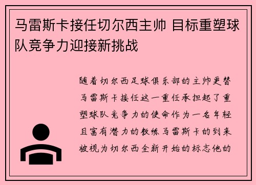 马雷斯卡接任切尔西主帅 目标重塑球队竞争力迎接新挑战