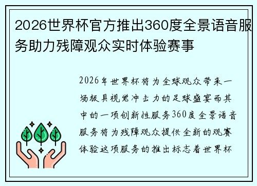 2026世界杯官方推出360度全景语音服务助力残障观众实时体验赛事