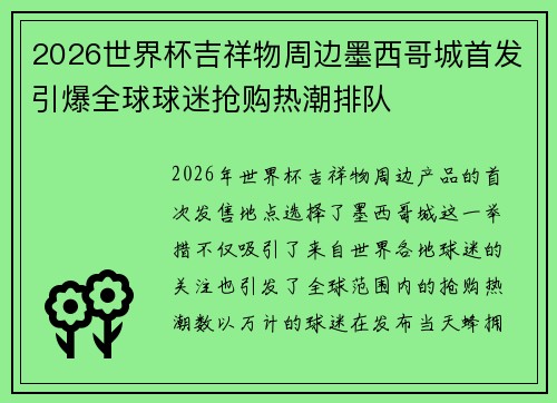2026世界杯吉祥物周边墨西哥城首发引爆全球球迷抢购热潮排队