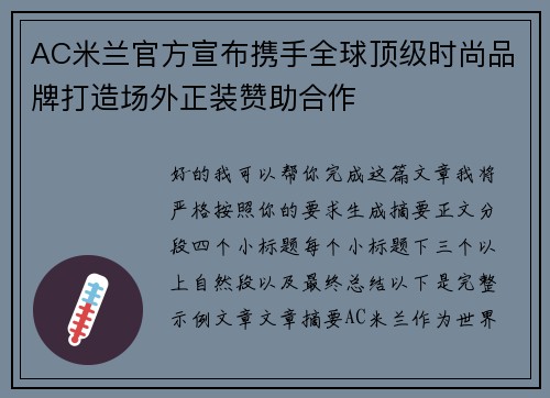 AC米兰官方宣布携手全球顶级时尚品牌打造场外正装赞助合作
