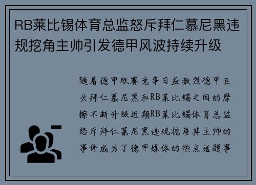 RB莱比锡体育总监怒斥拜仁慕尼黑违规挖角主帅引发德甲风波持续升级 RB莱比锡体育总监怒斥拜仁慕尼黑违规挖角主帅引发德甲风波持续升级