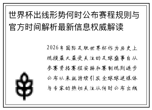 世界杯出线形势何时公布赛程规则与官方时间解析最新信息权威解读 世界杯出线形势何时公布赛程规则与官方时间解析最新信息权威解读