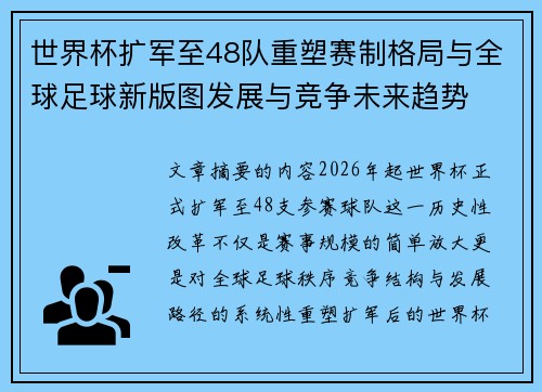 世界杯扩军至48队重塑赛制格局与全球足球新版图发展与竞争未来趋势