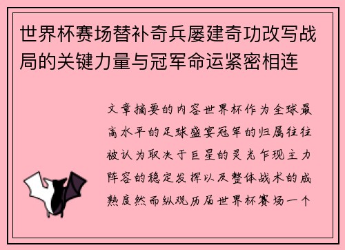 世界杯赛场替补奇兵屡建奇功改写战局的关键力量与冠军命运紧密相连