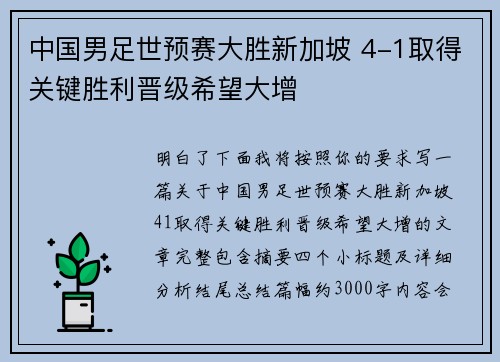 中国男足世预赛大胜新加坡 4-1取得关键胜利晋级希望大增