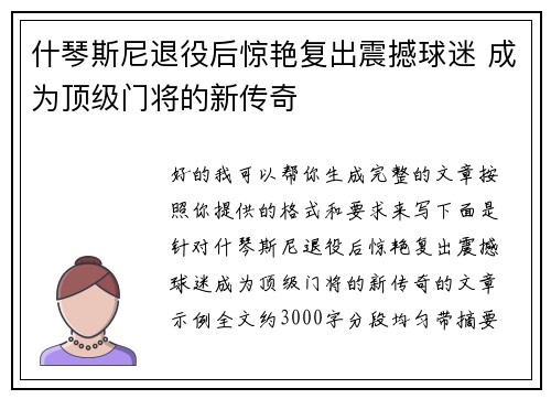 什琴斯尼退役后惊艳复出震撼球迷 成为顶级门将的新传奇