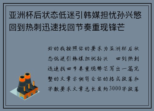 亚洲杯后状态低迷引韩媒担忧孙兴慜回到热刺迅速找回节奏重现锋芒