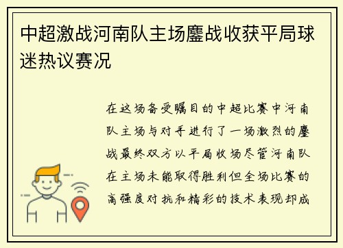中超激战河南队主场鏖战收获平局球迷热议赛况 中超激战河南队主场鏖战收获平局球迷热议赛况