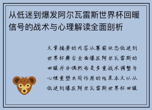 从低迷到爆发阿尔瓦雷斯世界杯回暖信号的战术与心理解读全面剖析 从低迷到爆发阿尔瓦雷斯世界杯回暖信号的战术与心理解读全面剖析