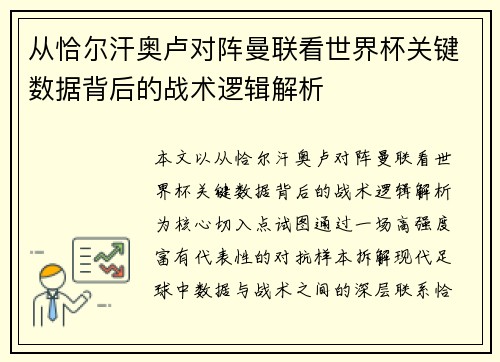 从恰尔汗奥卢对阵曼联看世界杯关键数据背后的战术逻辑解析 从恰尔汗奥卢对阵曼联看世界杯关键数据背后的战术逻辑解析