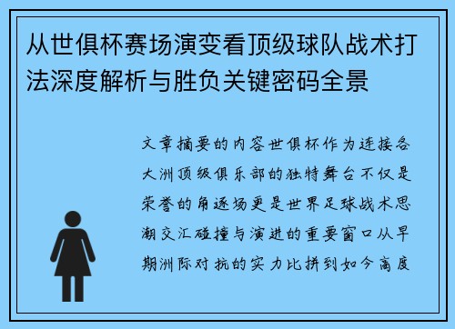 从世俱杯赛场演变看顶级球队战术打法深度解析与胜负关键密码全景 从世俱杯赛场演变看顶级球队战术打法深度解析与胜负关键密码全景