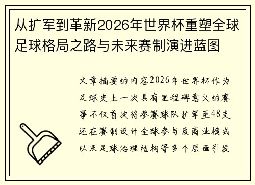 从扩军到革新2026年世界杯重塑全球足球格局之路与未来赛制演进蓝图