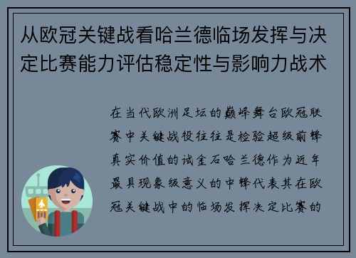 从欧冠关键战看哈兰德临场发挥与决定比赛能力评估稳定性与影响力战术价值