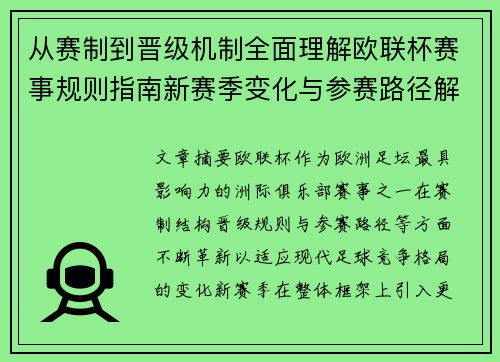 从赛制到晋级机制全面理解欧联杯赛事规则指南新赛季变化与参赛路径解析