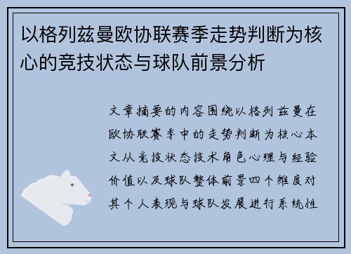 以格列兹曼欧协联赛季走势判断为核心的竞技状态与球队前景分析