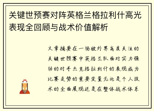 关键世预赛对阵英格兰格拉利什高光表现全回顾与战术价值解析 关键世预赛对阵英格兰格拉利什高光表现全回顾与战术价值解析