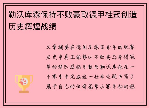 勒沃库森保持不败豪取德甲桂冠创造历史辉煌战绩