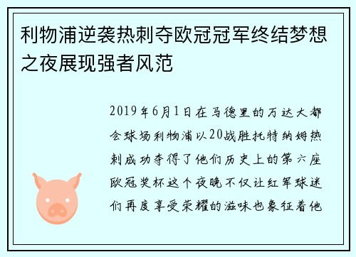 利物浦逆袭热刺夺欧冠冠军终结梦想之夜展现强者风范 利物浦逆袭热刺夺欧冠冠军终结梦想之夜展现强者风范