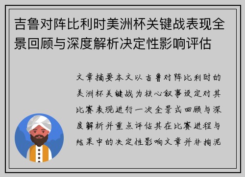 吉鲁对阵比利时美洲杯关键战表现全景回顾与深度解析决定性影响评估